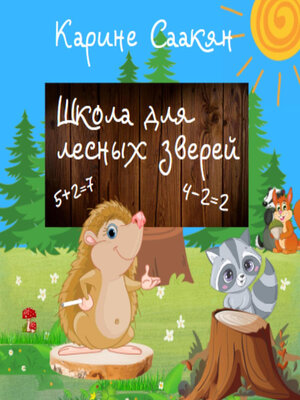 cover image of Школа для лесных зверей